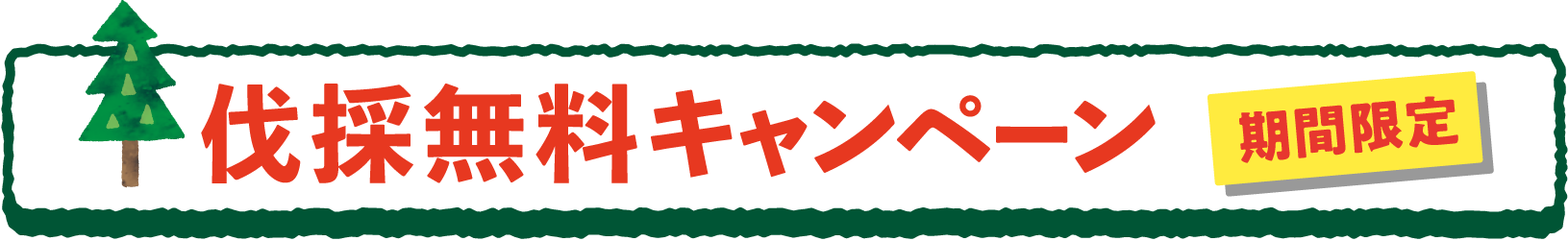 伐採無料