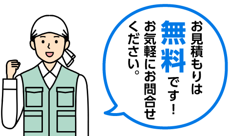 見積もり無料