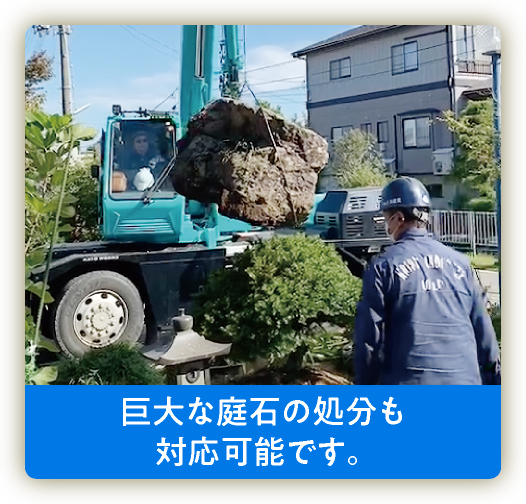 庭結び 巨大な庭石の処分お対応可能です