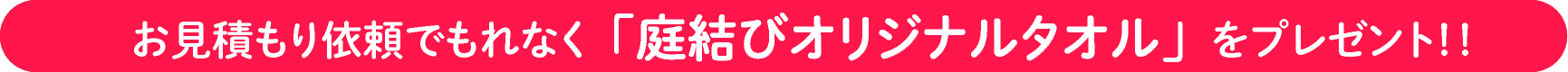 庭結びオリジナルタオルプレゼント