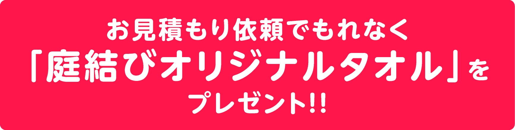 庭結びオリジナルタオルプレゼント