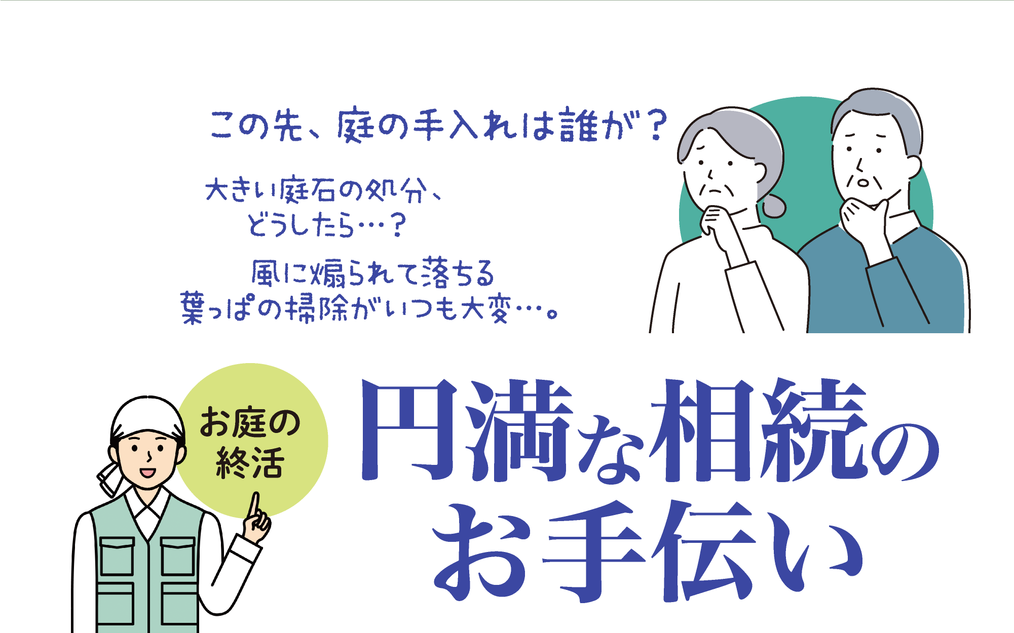 お庭の将来の手入れや庭石処分を考えてみませんか