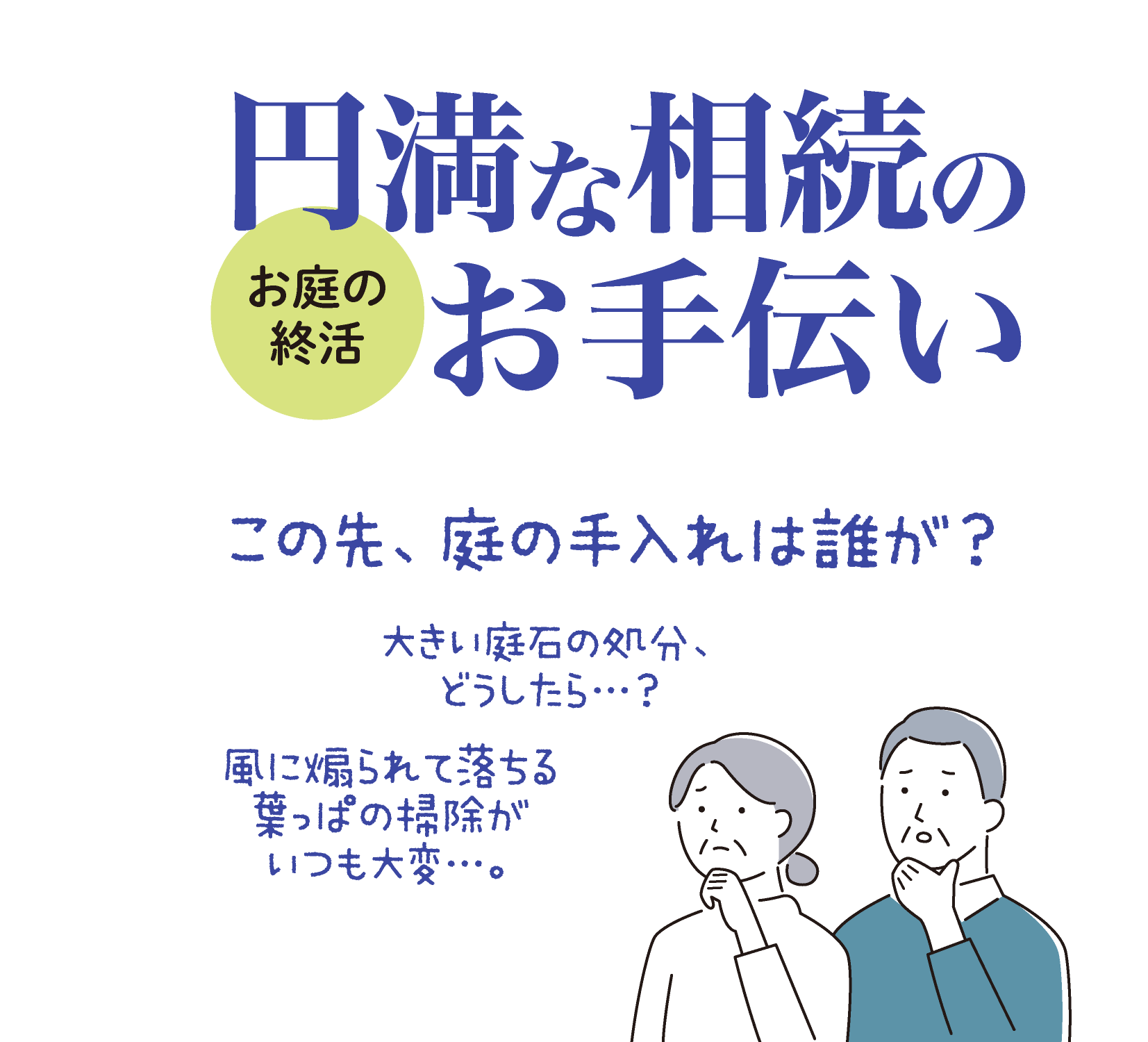 お庭の将来の手入れや庭石処分を考えてみませんか